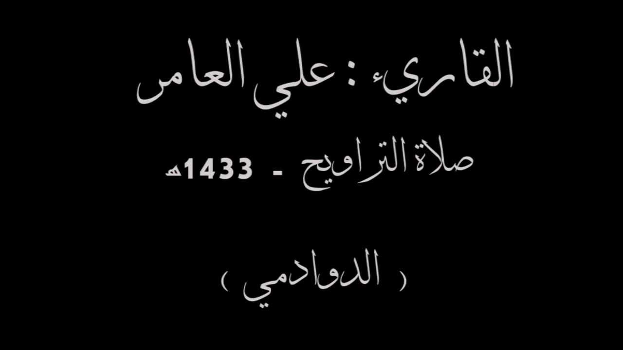 ماتيسر من سورة : يوسف ~ للقاريء : علي العامر.. (الدوادمي)