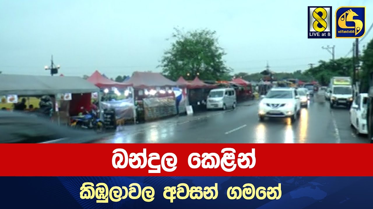 බන්දුල කෙළින් කිඹුලාවල අවසන් ගමනේ