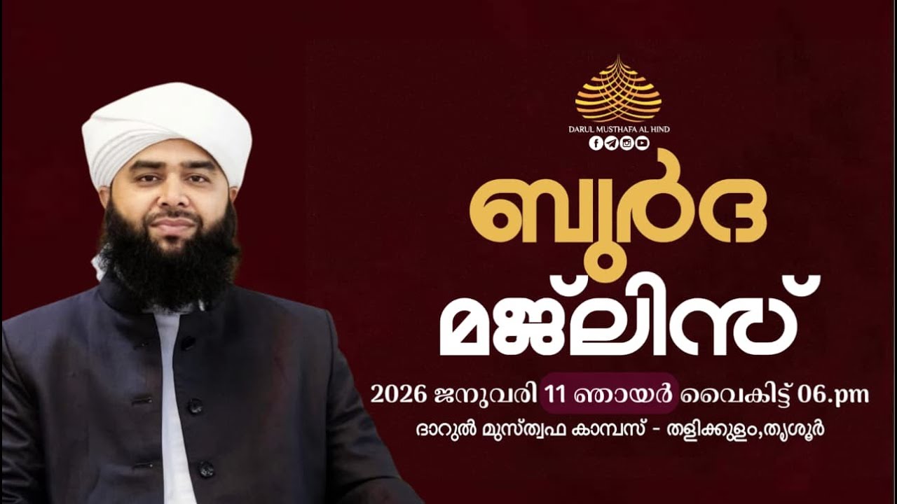 ബുർദ മജ്ലിസ് | ദാറുൽ മുസ്ത്വഫ കാമ്പസ്, തളിക്കുളം,