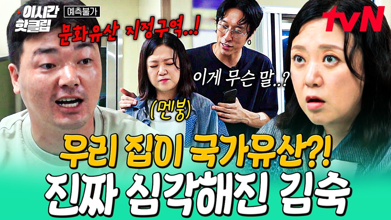 [#예측불가] 여러분은 지금 점점 표정이 어두워지는 김숙을 보고 계십니다😨 알고 보니 국가유산이었던 쑥하우스ㅋㅋ