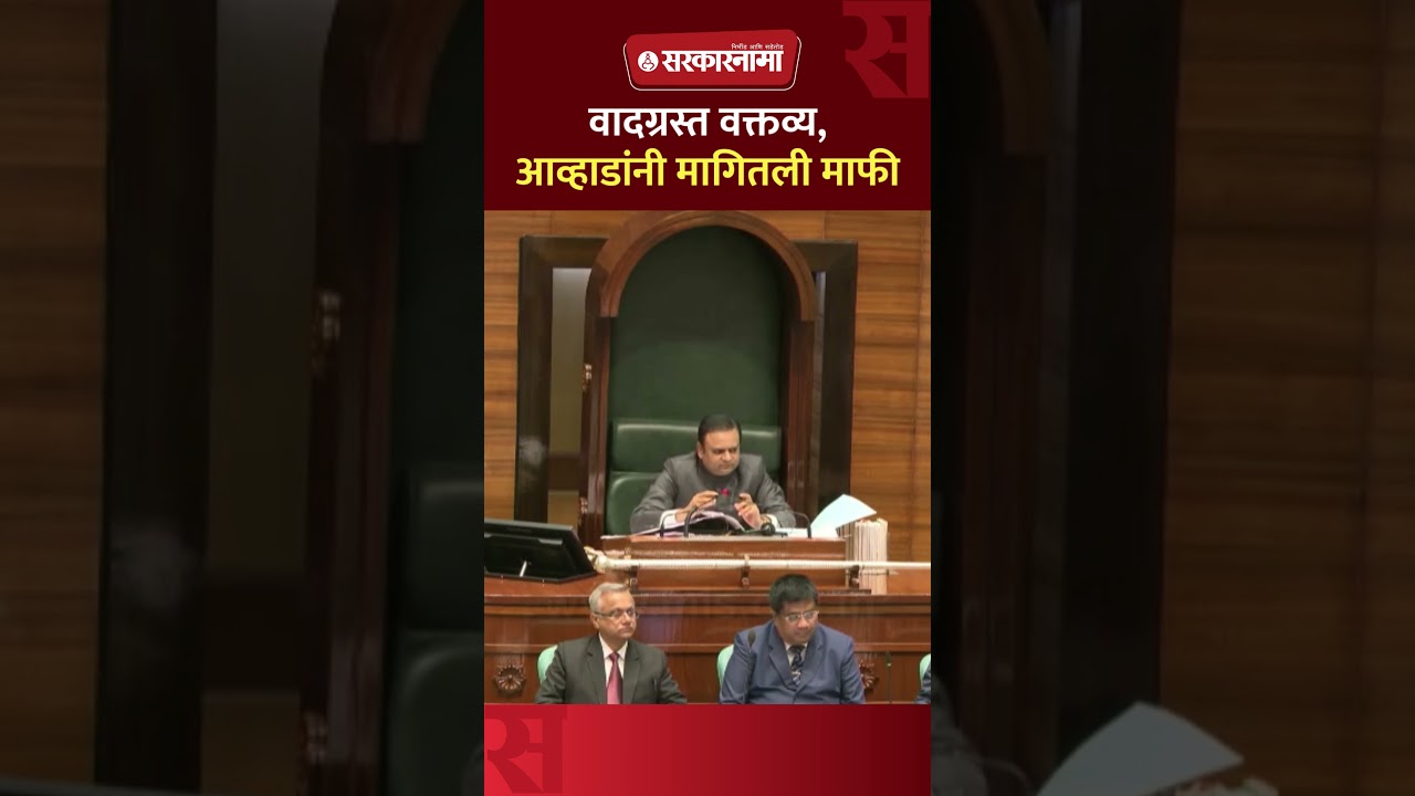शिवरायांवरचं वक्तव्य, सभागृहात गदारोळ,आव्हाडांकडून दिलगिरी व्यक्त Jitendra Awhad, Vidhansabha