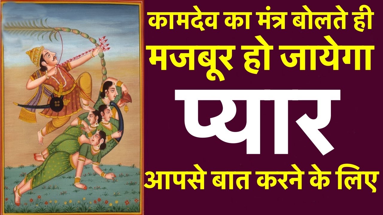 कामदेव का मंत्र बोलते ही मजबूर हो जायेगा प्यार आपसे बात करने के लिए 💞🥰💑😘🌹💝💕💘