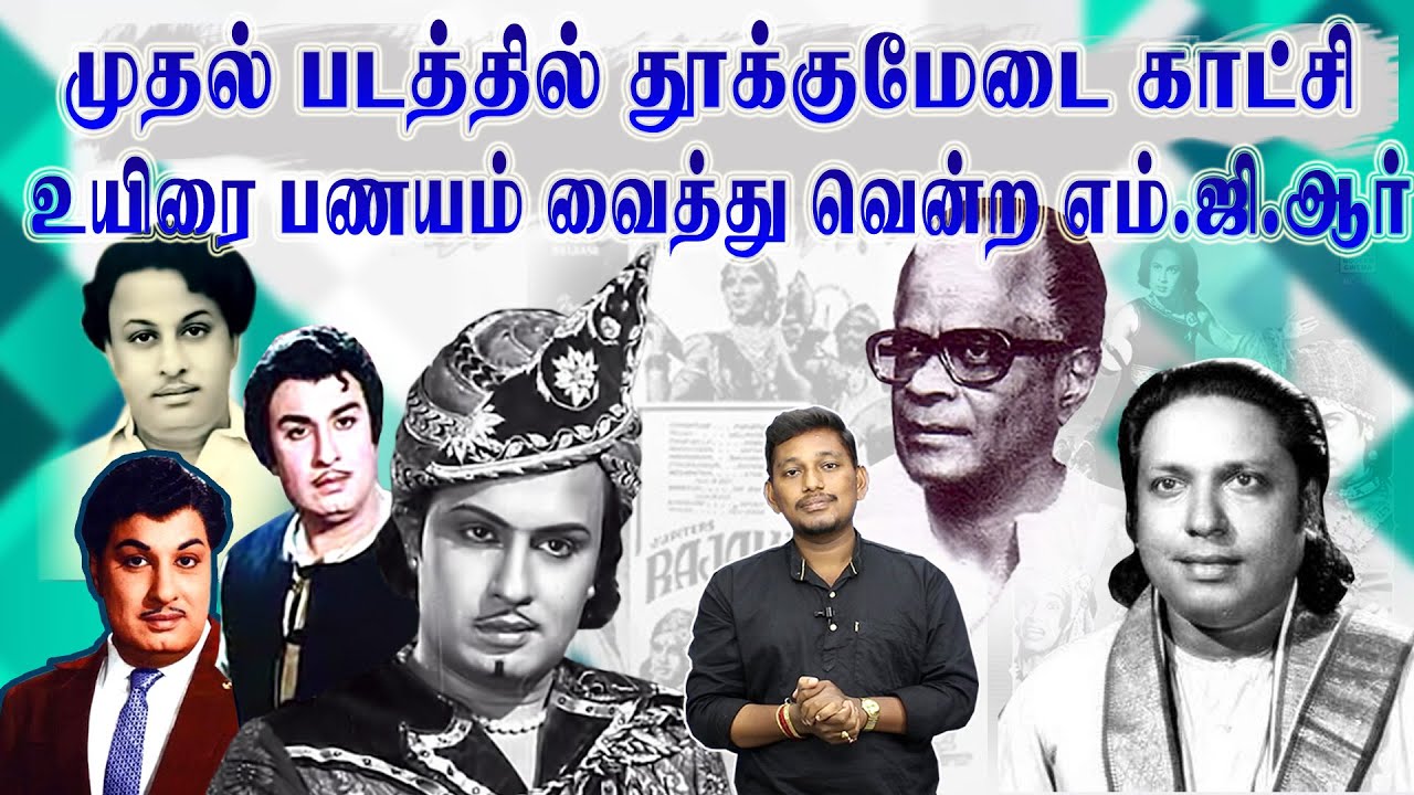 முதல் படத்தில் உயிரை பணயம் வைத்த எம்ஜிஆர்  | MGR story