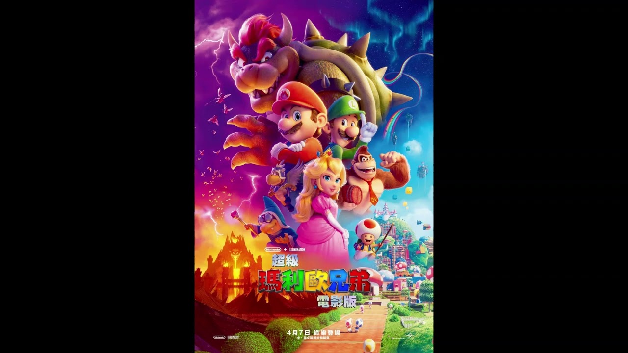 【動畫】超級瑪利歐兄弟電影版