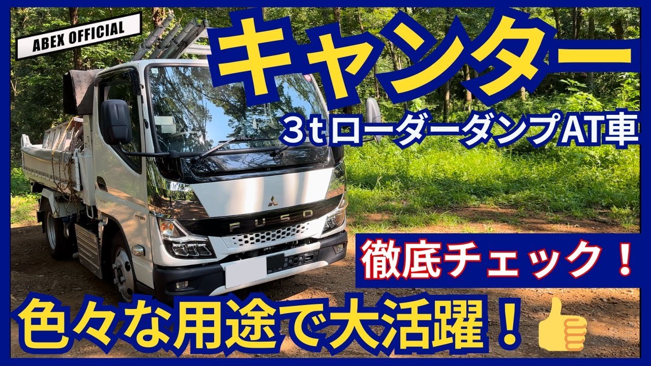 荷台をスライドできるダンプ！？ キャンター 3t ローダーダンプ 徹底チェック！