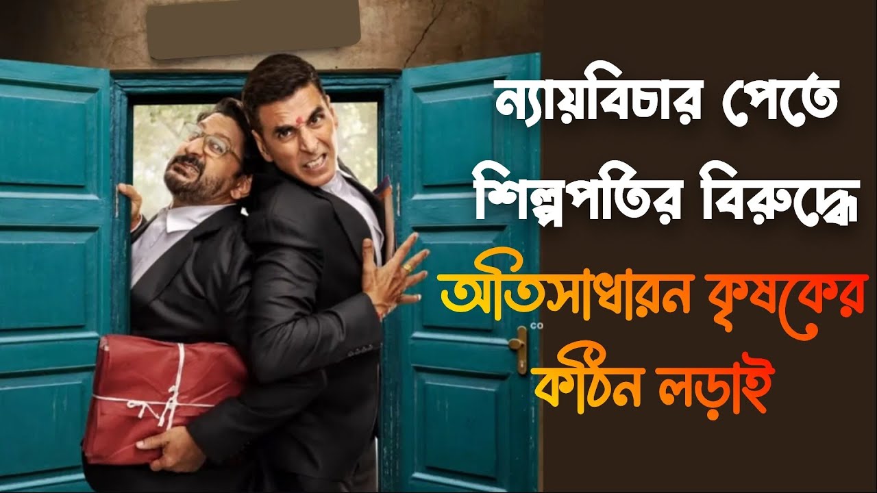 কোর্টরুমে দুই পাগলা উকিলের মজার কার্যকলাপ | Jolly llb 3 movie bangla explain | cineXplainBD