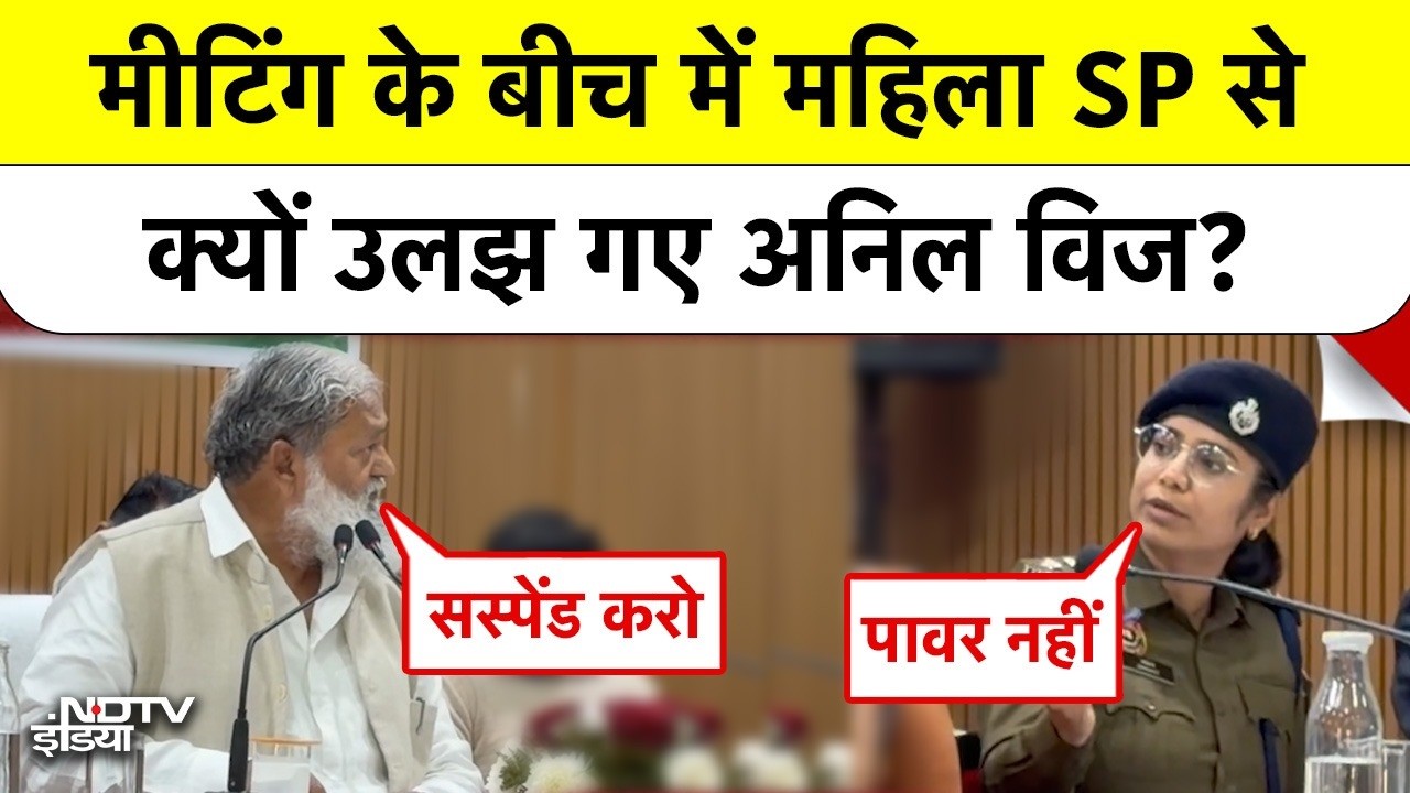 Haryana Minister Anil Vij vs Lady SP: सस्पेंशन आर्डर पर बीच मीटिंग में हुआ भारी क्लेश!