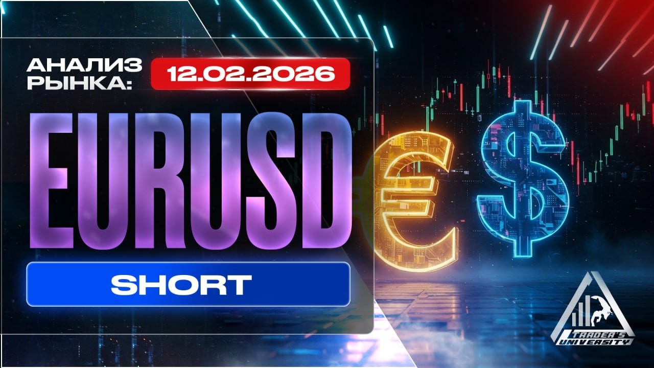 Анализ рынка 12 02 2026 Доллар Рубль Юань Биткоин Золото Нефть CME Forex