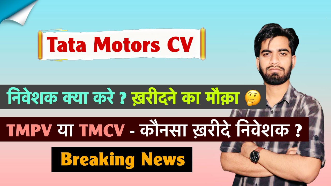 निवेशक क्या करे ? Tata Motors Commercial Vehicles &bull; TMPV Share 🔥 कौनसा ख़रीदे ? Breaking News 