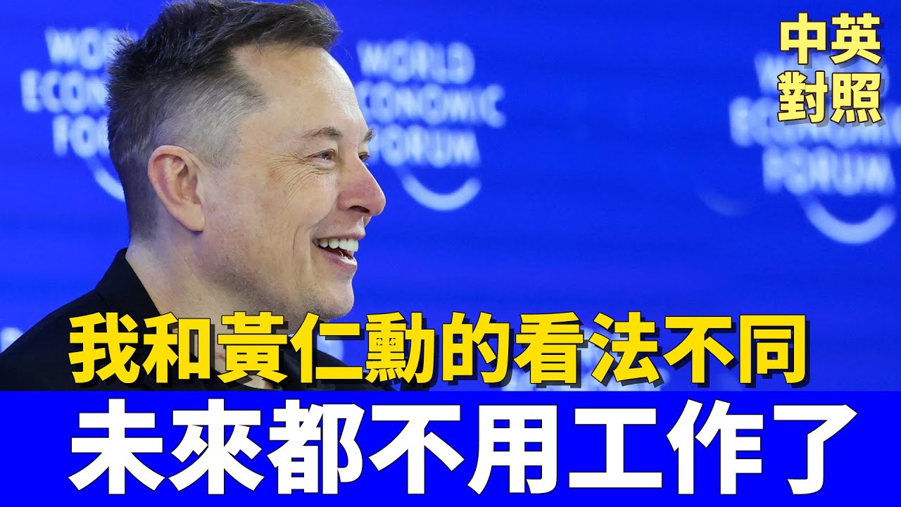 馬斯克最新預言：人類未來不需要工作了？與黃仁勳看法正面衝突｜SpaceX與Tesla 最新佈局｜中英對照 英聽訓練