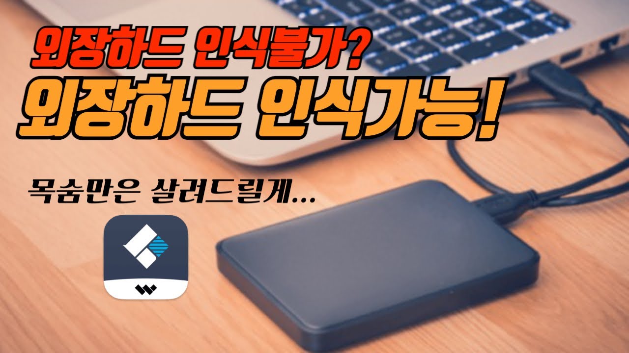 데이터 복구 도전! 외장하드, SSD, USB 손상 파일 완벽 복구 방법 (원더쉐어 리커버릿)