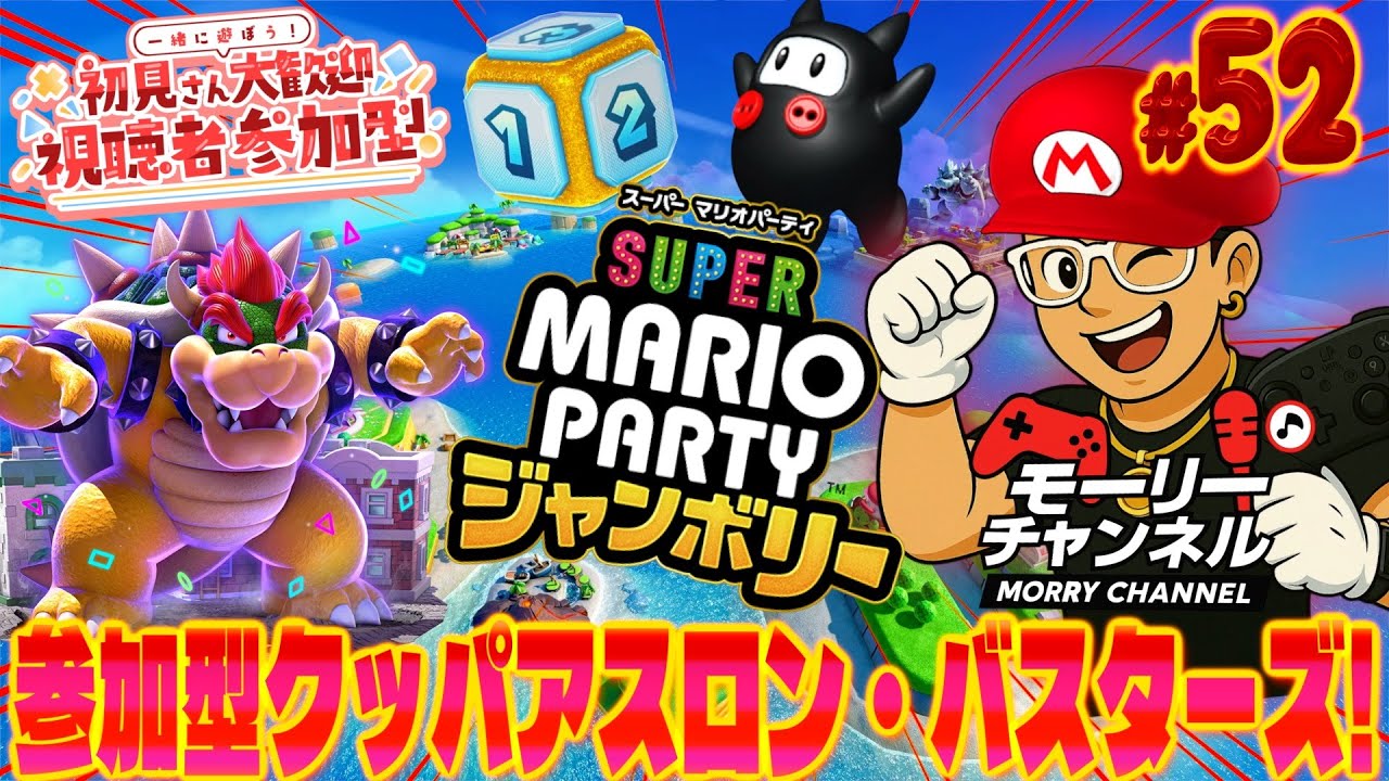 【#マリオパーティジャンボリー】視聴者参加型みんなでジャンボリー! アスロン・バスターズVol.52 #マリオジャンボリー#marioparty #マリオパーティジャンボリー