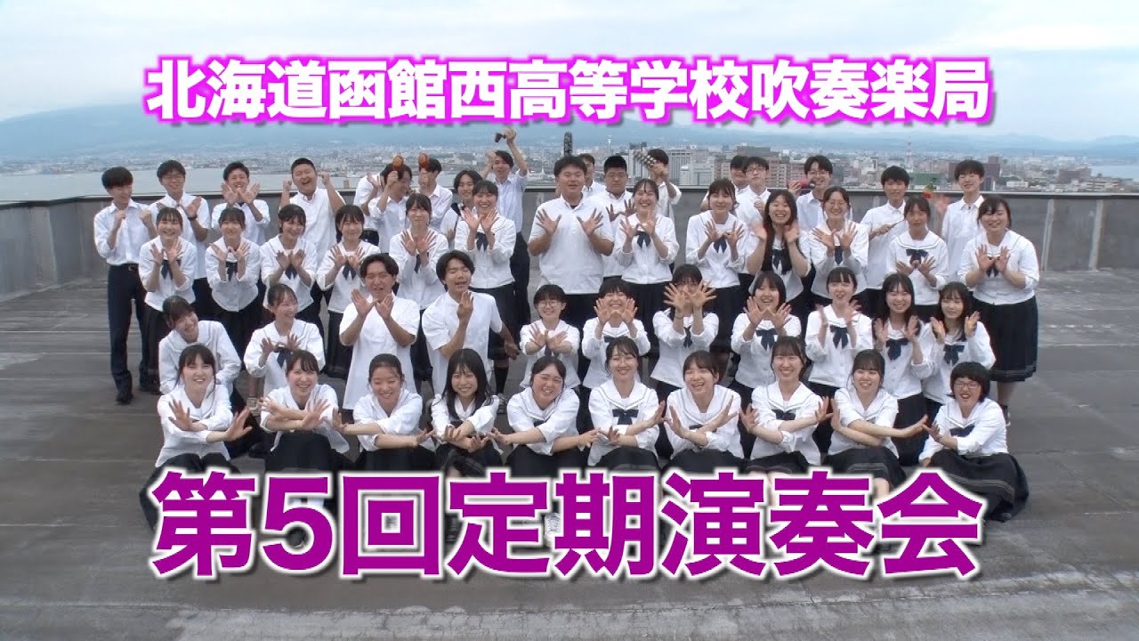 「北海道函館西高等学校吹奏楽局・第5回定期演奏会」PR Movie