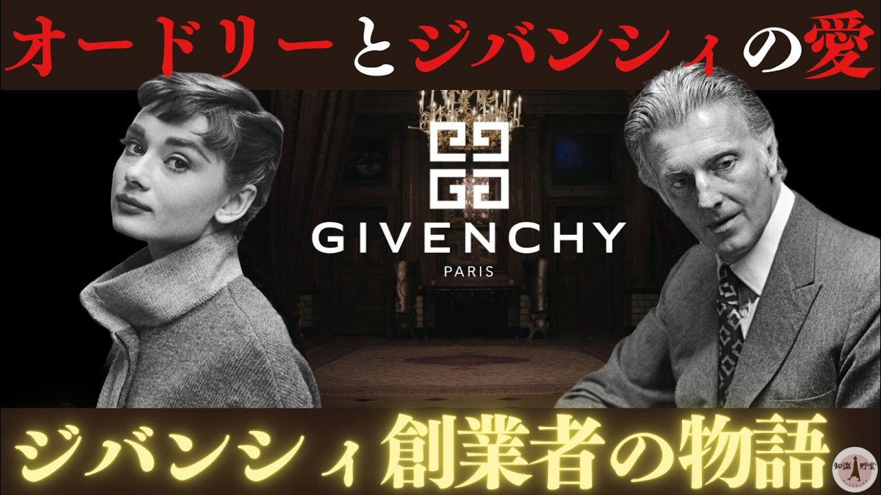 【ジバンシィ創業者】ジバンシィの生涯｜オードリーに捧げた美と愛の物語｜バレンシアガとの師弟愛