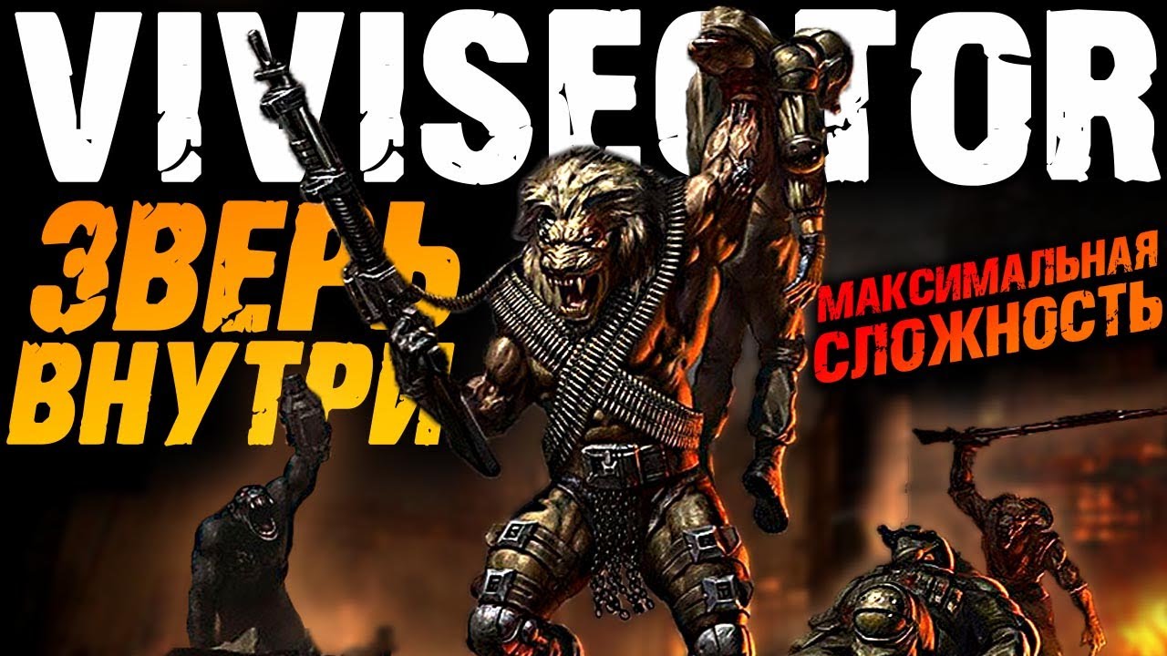 Вивисектор: Зверь Внутри ► Vivisector: Beast Within ► Вивисекция ► Полное Прохождение &mdash; Стрим #1