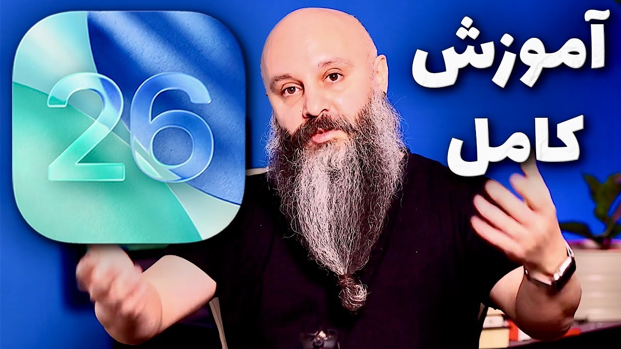 آموزش تمام قابلیت های جدید iOS 26