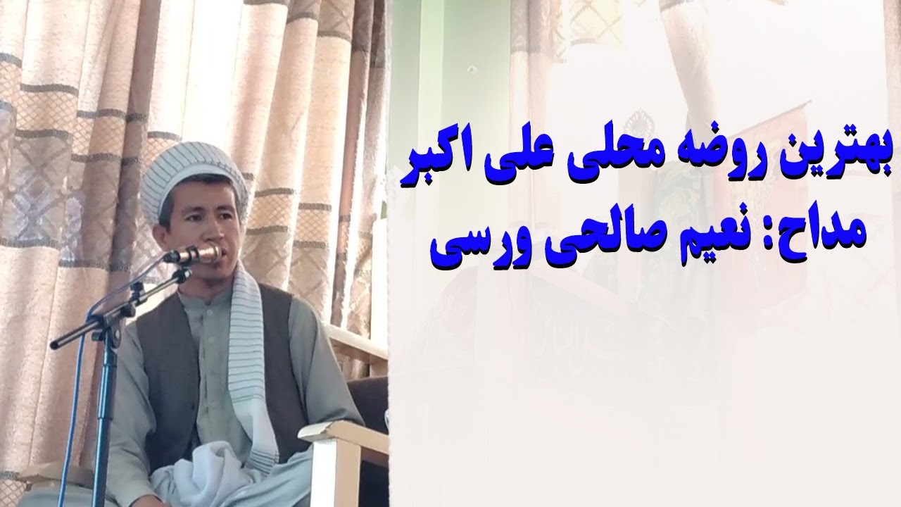 بهترین روضه محلی علی اکبر امام حسین با مداحی نعیم صالحی ورسی
