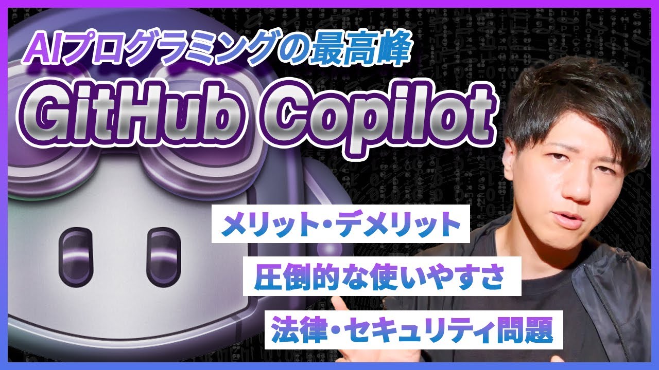 【2024年最新】AIプログラミングの最高峰・GitHub Copilotを徹底解説