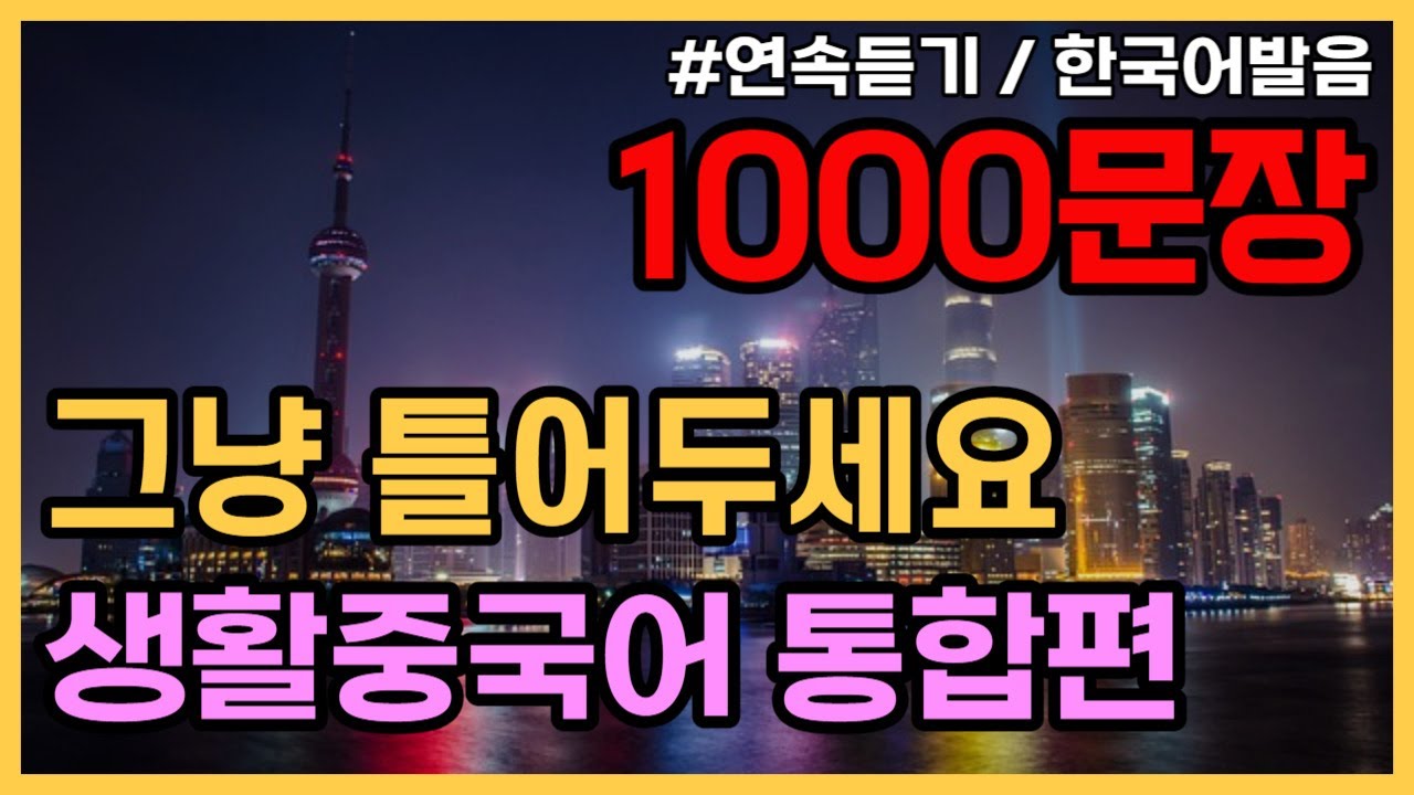 공든탑을쌓아보아요! 기초생활중국어1000문장 (1탄~34탄몰아듣기) PDF파일구매가능, 귀가트입니다! 3시간15분 연속, , 한국어발음, 생활중국어회화 ,기초중국어회화