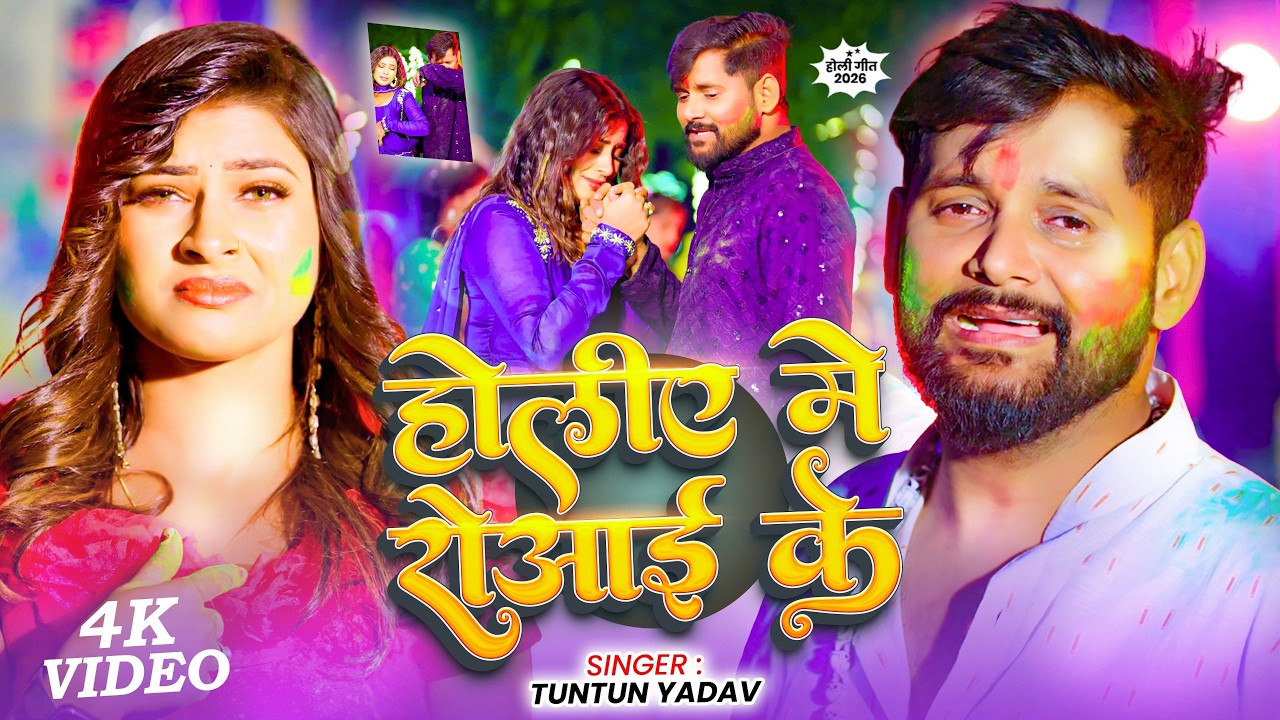 #Video | होलिये में रोवाई के | #Tuntun_Yadav | Holiye Me Rowai Ke | New Bhojpuri Holi Sad Song 2026
