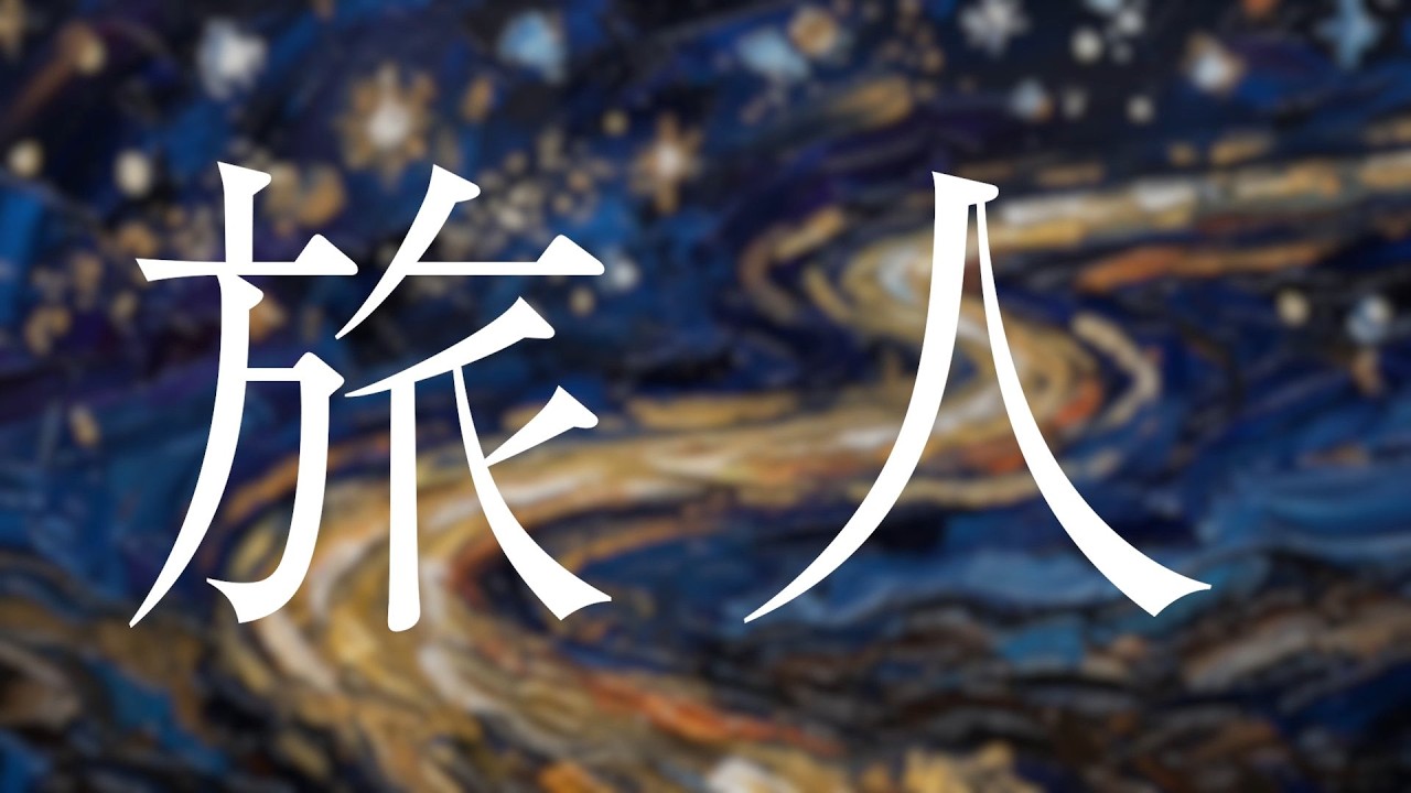 N33 「旅人」 Music Video