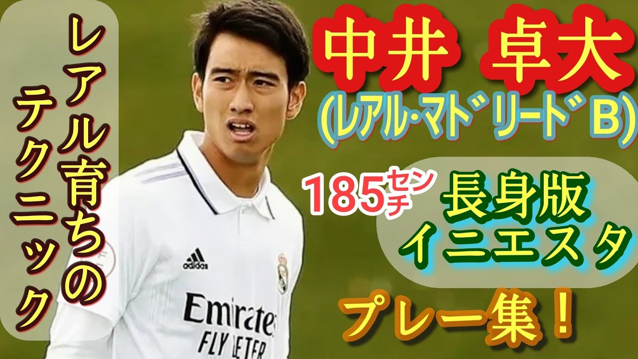 19歳185㌢になったピピ。日本の宝【中井卓大】プレー集！レアル・マドリードB。Takuhiro Nakai。ジダン、イニエスタ