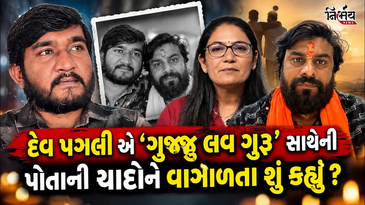 Gujju Love Guru સાથેની યાદોને વાગોળતા દેવ પગલીએ જુઓ શું કહ્યું | Nirbhay news |