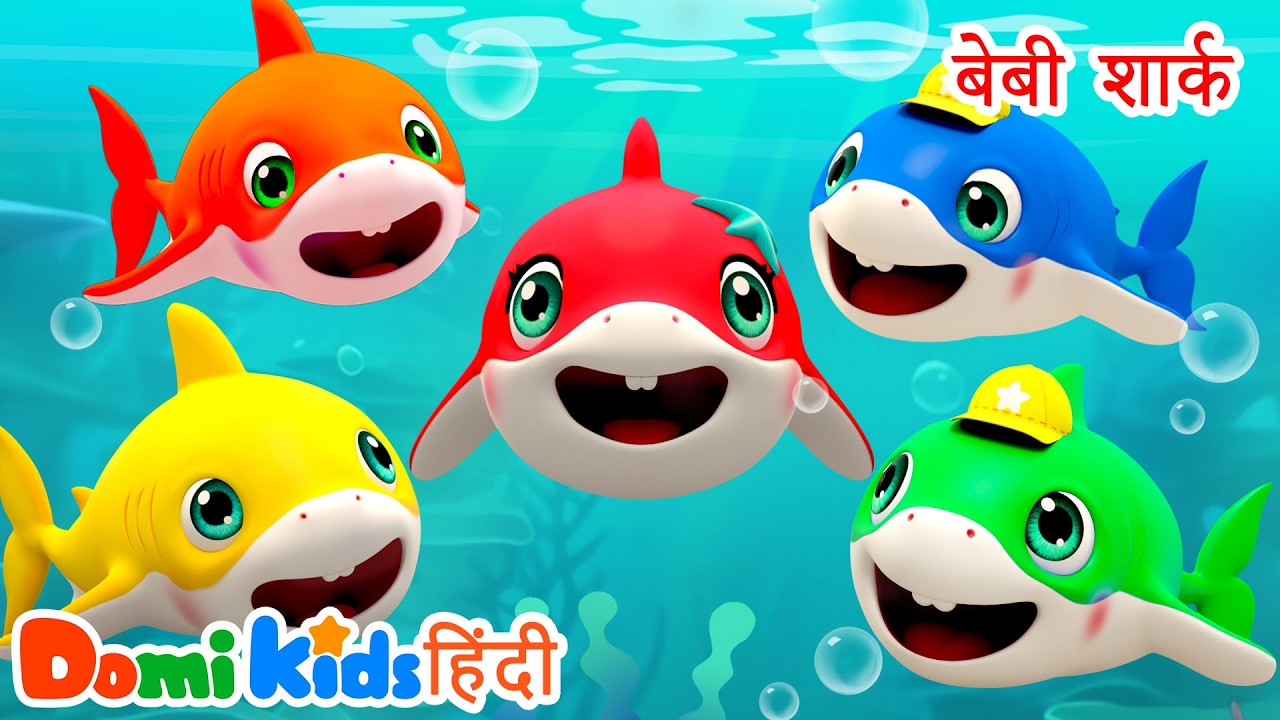 🎶 Baby Shark Dance | बेबी शार्क डांस | Popular Kids Songs | Domi Kids Hindi Nursery Rhymes