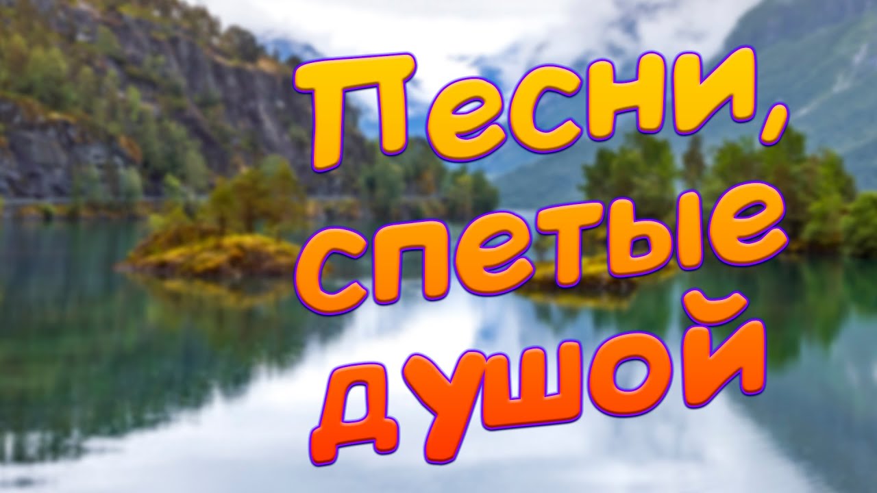Заходи и Слушай! Здесь самые Лучшие песни!