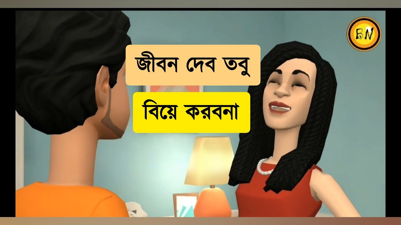 বাড়িতে ঘটক, পাত্র উধাও || জীবন দেব তবু বিয়ে করবনা 😂