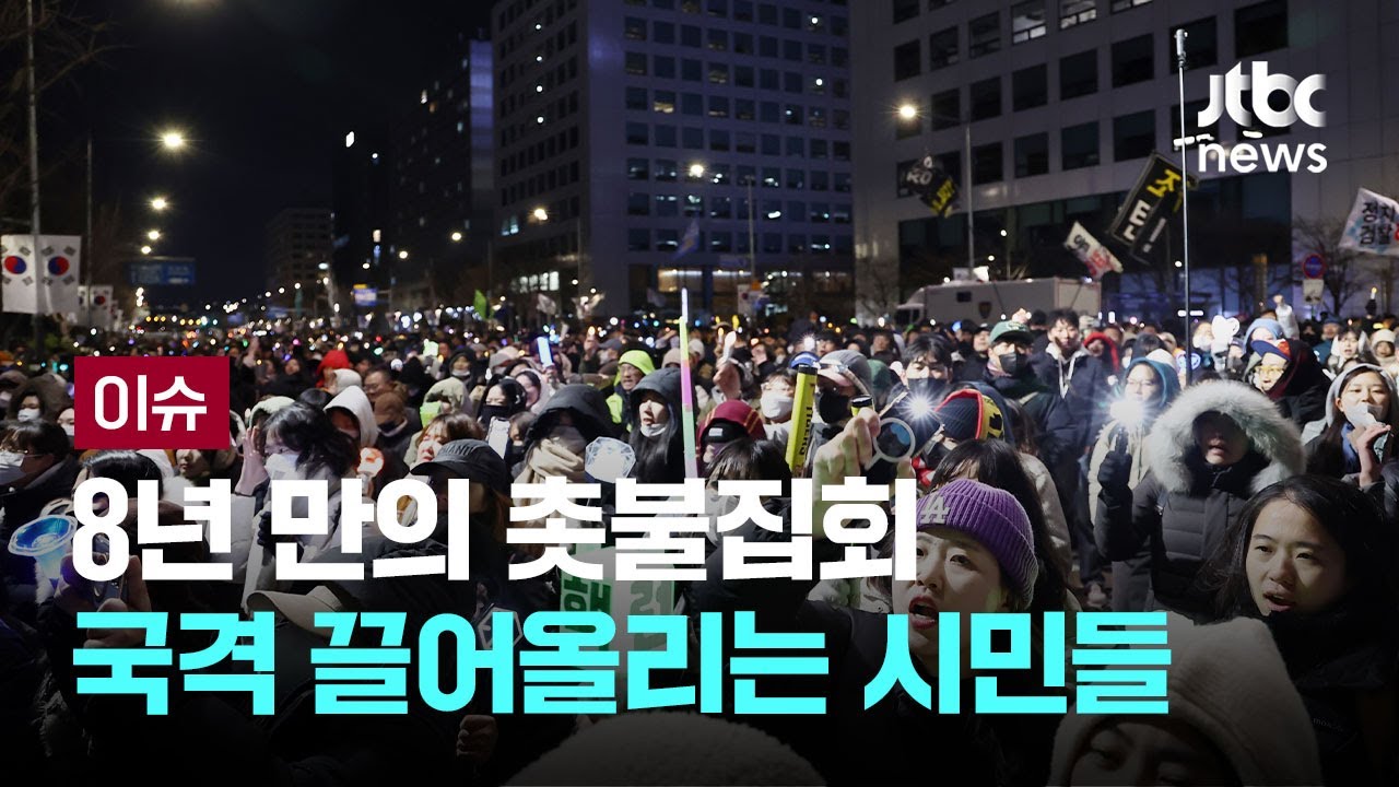 8년 만의 촛불집회...국격 끌어올리는 시민들 [이슈PLAY] / JTBC News