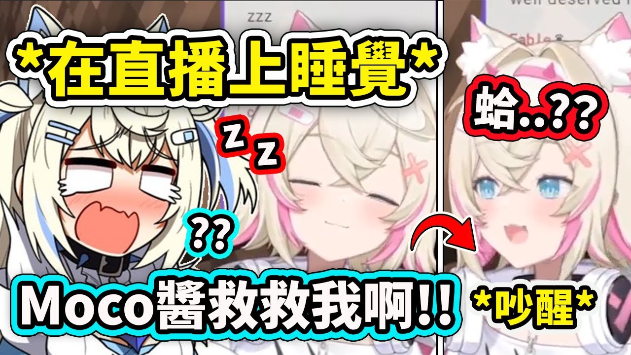 Moco醬累到決定在直播上睡覺？結果一直被Fuwawa吵醒ww【FuwaMoco】【Hololive 中文精華】