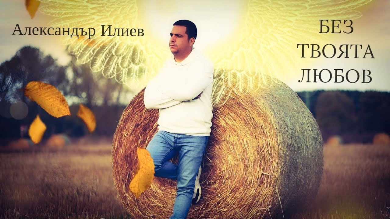 “Без твоята любов”