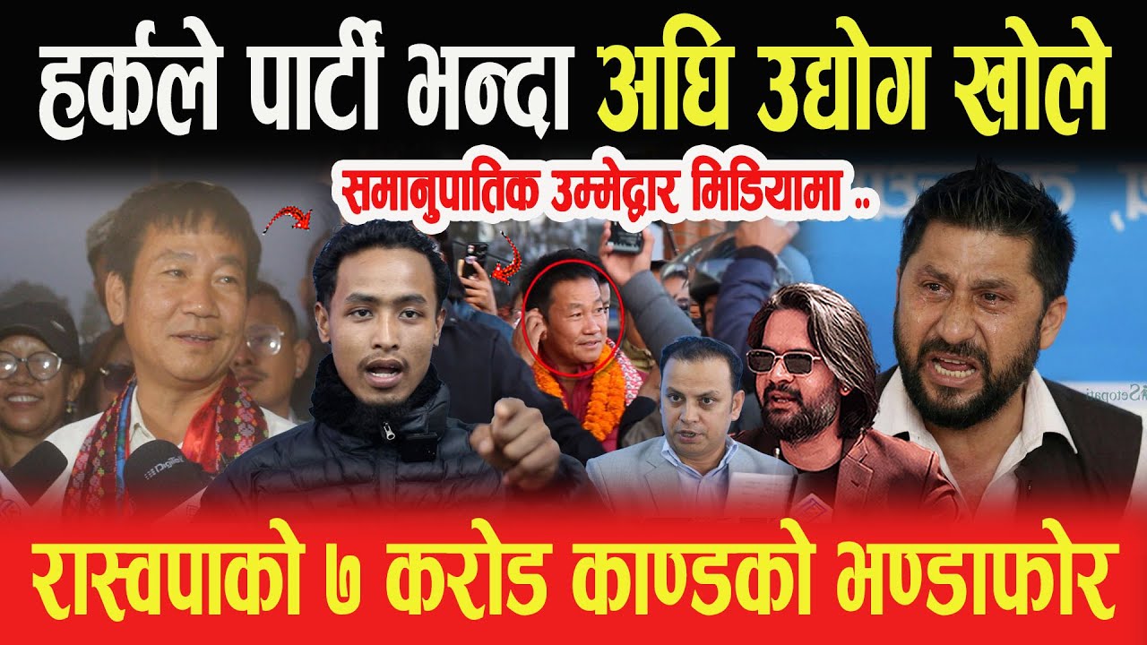 हर्कले पार्टी भन्दा अघि उद्योग खोलेको कुरा बिर्सनु हुँदैन, बोले समानुपातिक उम्मेद्वार, रास्वपा झुटा-