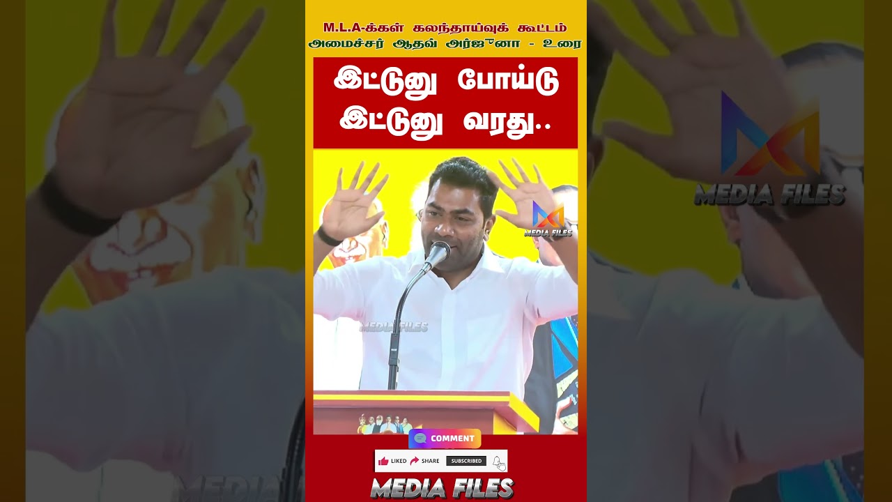 CM Vijay வரலாறு..| #adhavarjuna Speech #udhayanidhistalin #tvk #cmvijay @media_files