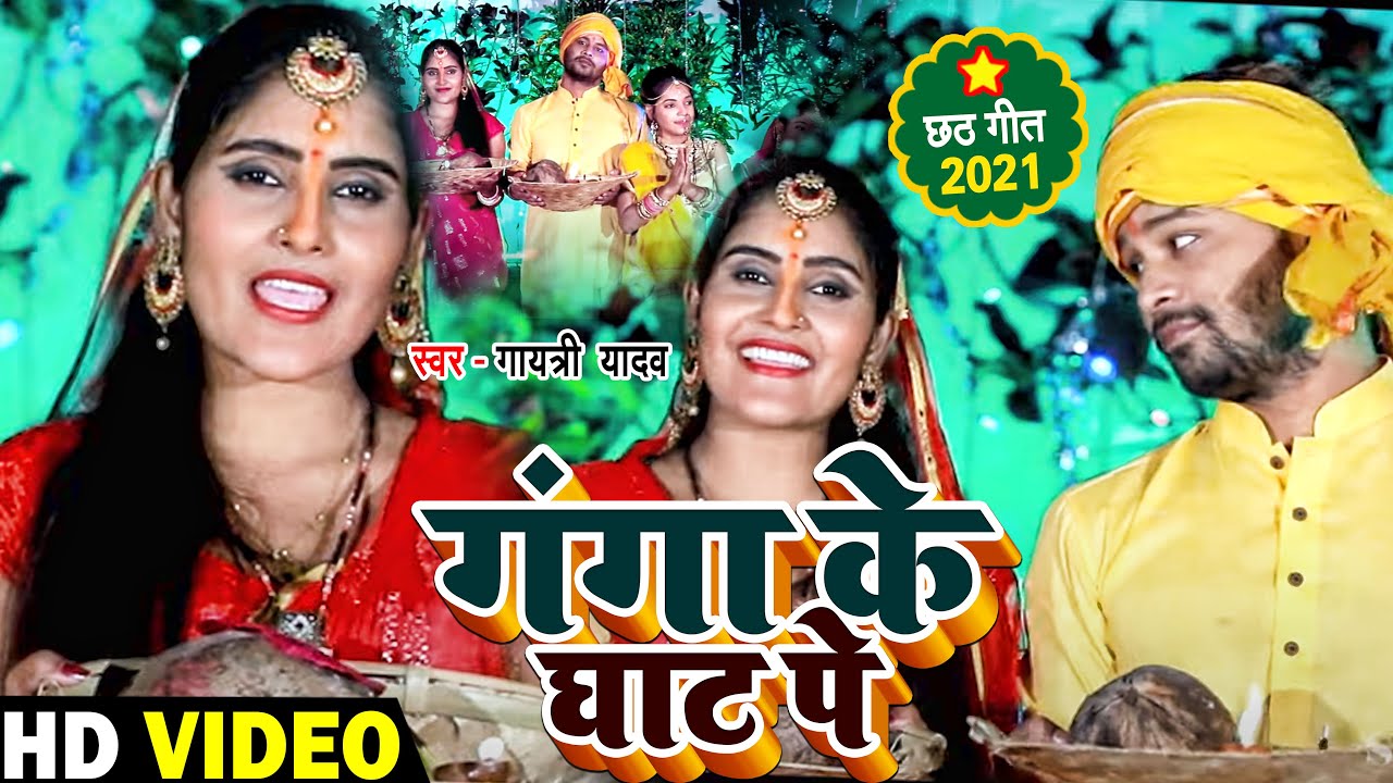 #GayatriYadav // छठ गीत // GANGA KE GHAT PE_गंगा के घाट पे // 2021 chath Geet