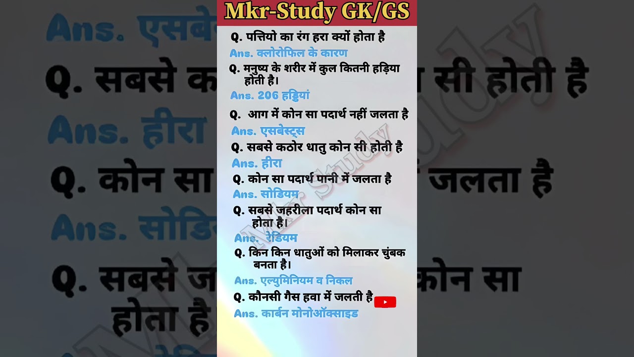 कुछ महत्पूर्ण ज्ञान... || Important Question gk gs  || 