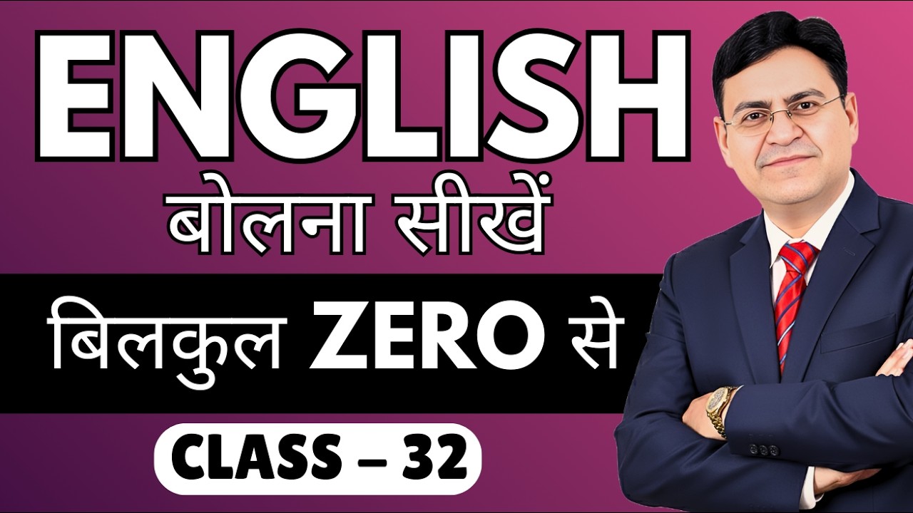 English बोलना सीखें बिल्कुल Zero से | Class 32 | English Speaking Course