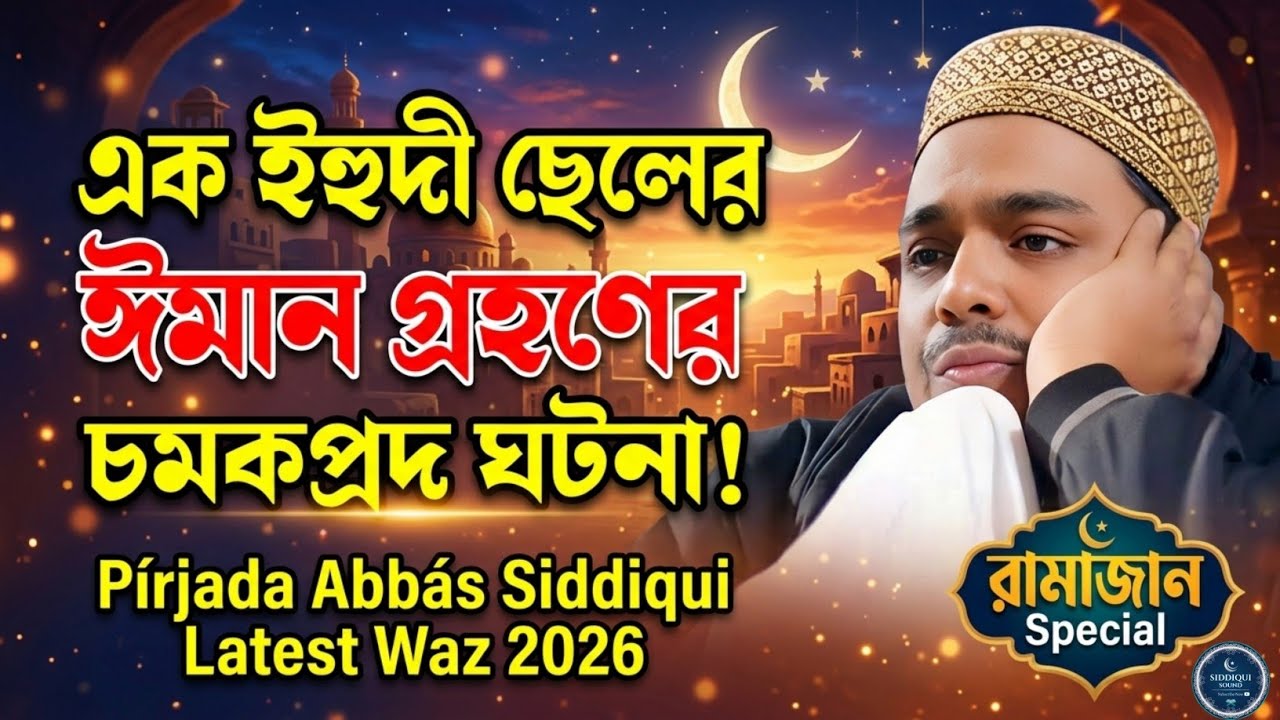 এক ইহুদী ছেলের ঈমান গ্রহণের চমকপ্রদ ঘটনা | Pirzada Abbas Siddiqui Latest Waz 2026
