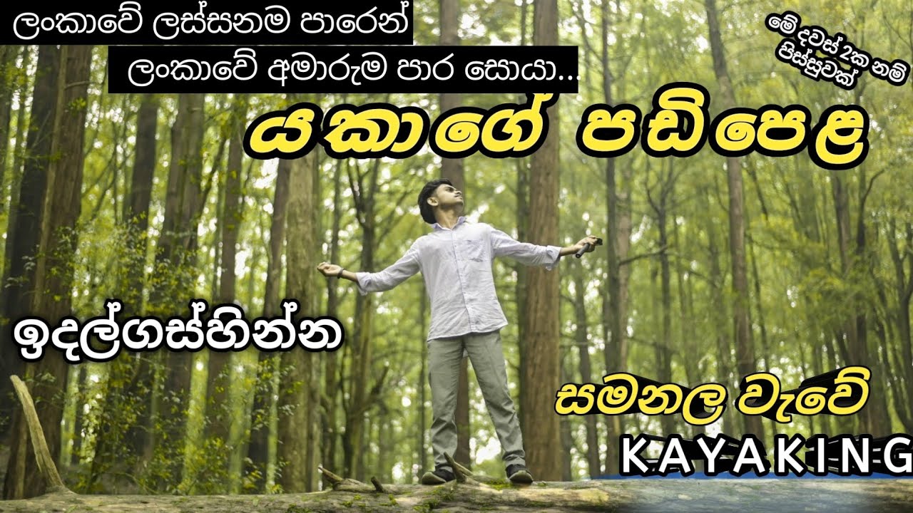 Devil's staircase |යකාගේ පඩිපෙළ | Kayaking | ලංකාවේ  ලස්සනම පාරෙන් ලංකාවේ අමාරුම පාර සොයා..