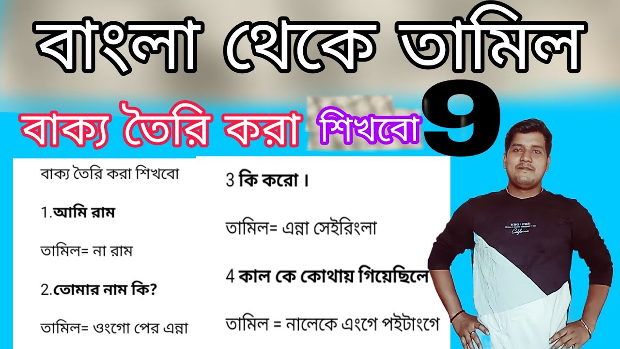 Bangla To Tamil Language.