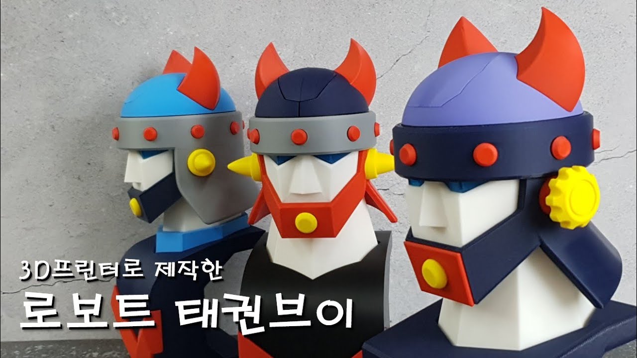 3D프린터로 제작한 로보트 태권브이(ROBOT TAEKWON V)