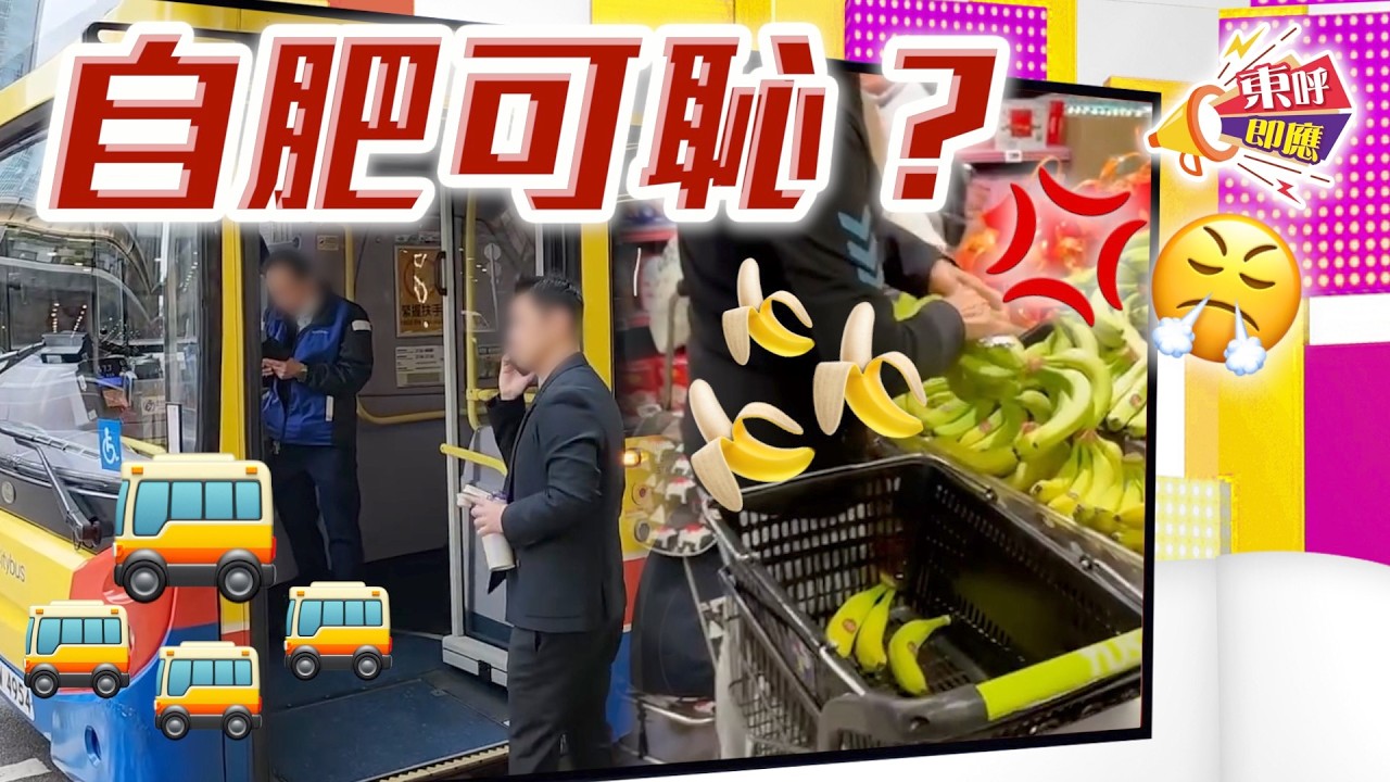 【on.cc東網】東呼即應：港男阻巴士離開竟因為咁？ 大媽自私搣蕉網民反應兩極