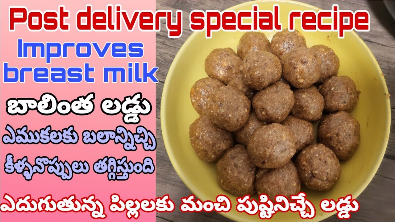 డెలివరీ తర్వాత బాలింతలు తప్పకుండా తినవలసిన లడ్డు/Post delivery special recipe in Telugu/Gondh laddu