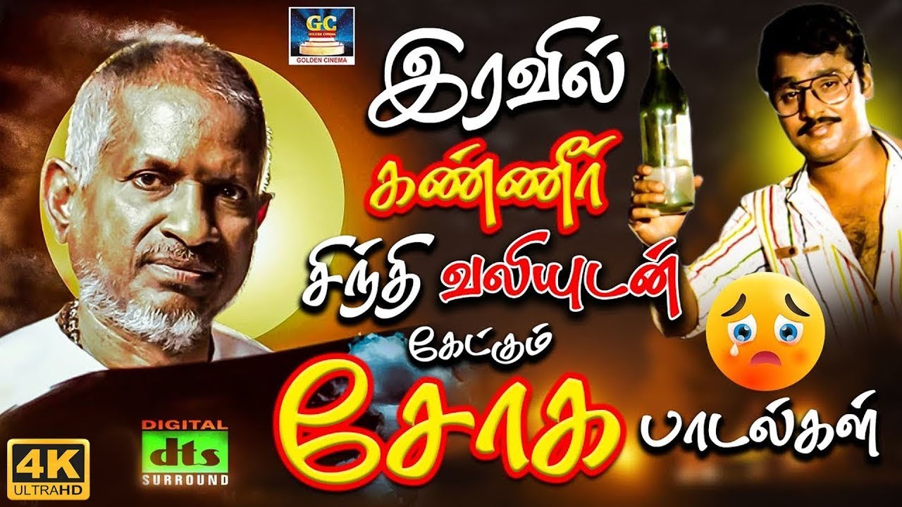 இரவில் கண்ணீர் சிந்தி வலியுடன் கேட்கும் சோக பாடல்கள் | Ilaiyaraja  80s Sad Songs | SPB | Janaki