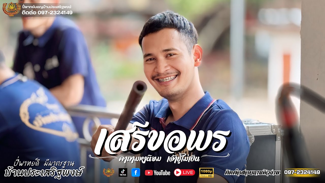 เสรีขอพร คาถามหานิยม เจ้าชู้ไม่เป็น 🌟ระบบเสียง HD | ปี่พาทย์บ้านประเสริฐพงษ์