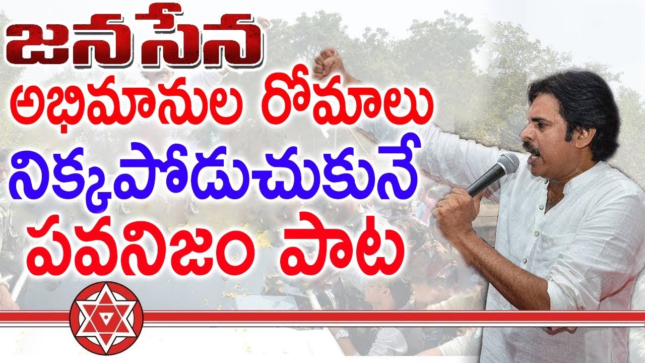 పవన్ కళ్యాణ్ అభిమానులు రోమాలు నిక్కపోడుచునే పవనిజం పాట | New Video Song On Pawanism | Pawan Kalyan