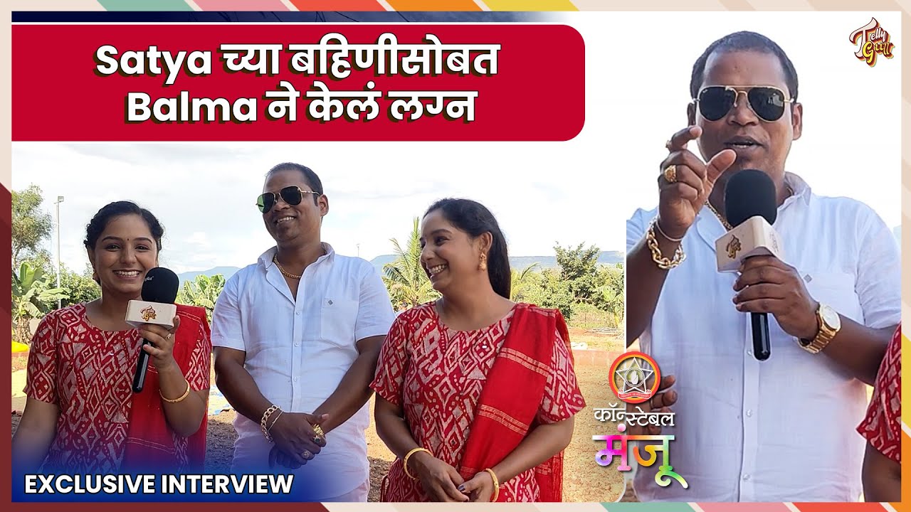Inspector Manju | Balma आणि Satya च्या बहिणीचं लग्न, नवीन Drama होणार सुरू! Sun Marathi