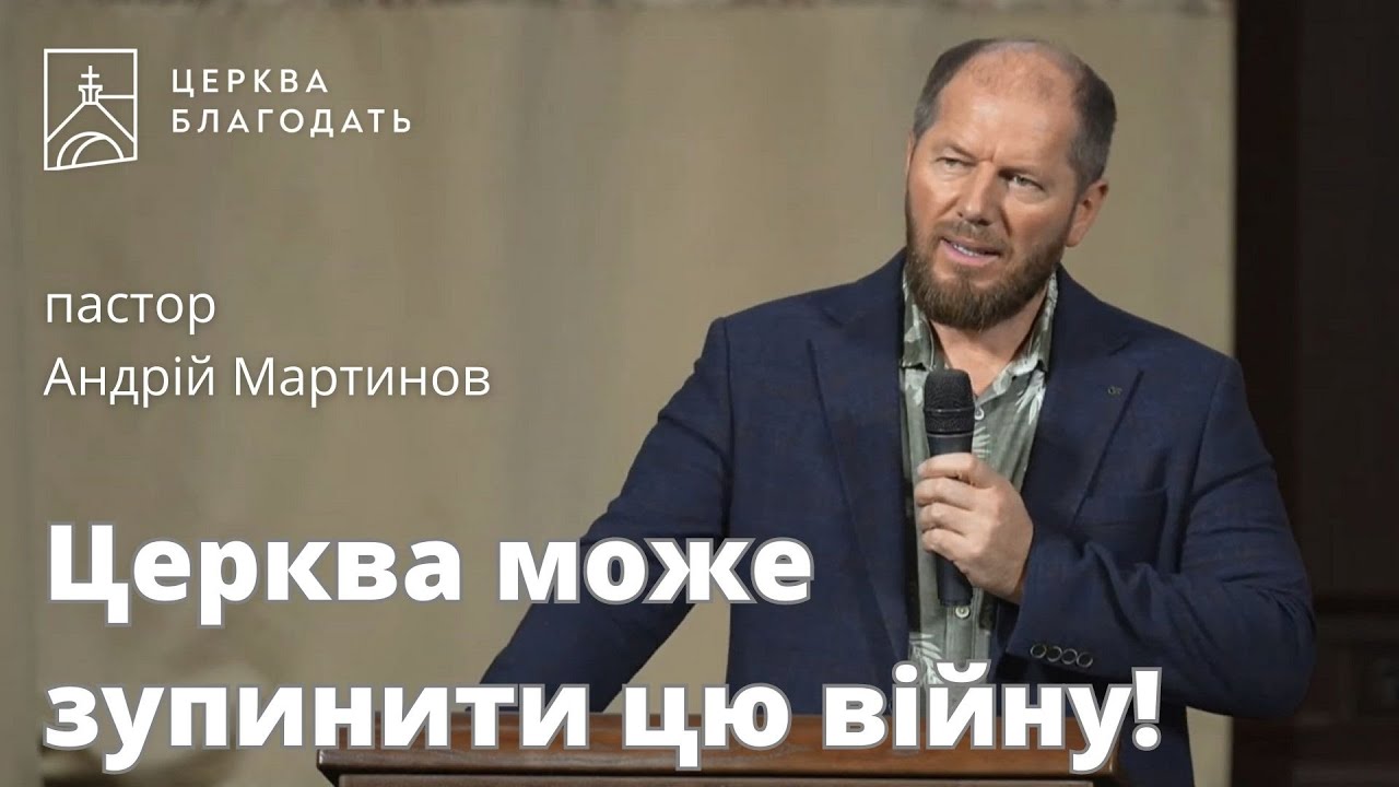 Церква може зупинити цю війну - пастор Андрій Мартинов, проповідь // 11.08.2023, церква Благодать