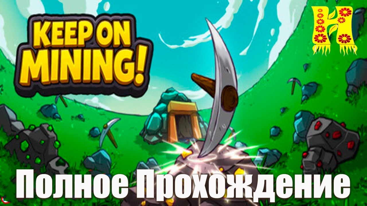 Keep on Mining! - Полное Прохождение